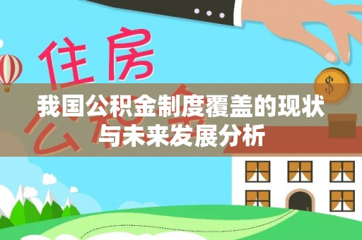 七星关我国公积金制度覆盖的现状与未来发展分析