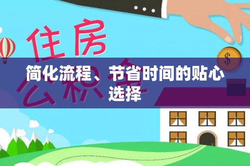 七星关简化流程、节省时间的贴心选择