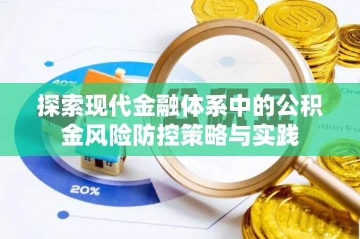 七星关探索现代金融体系中的公积金风险防控策略与实践