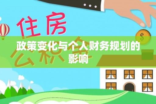 七星关政策变化与个人财务规划的影响
