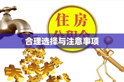 七星关合理选择与注意事项