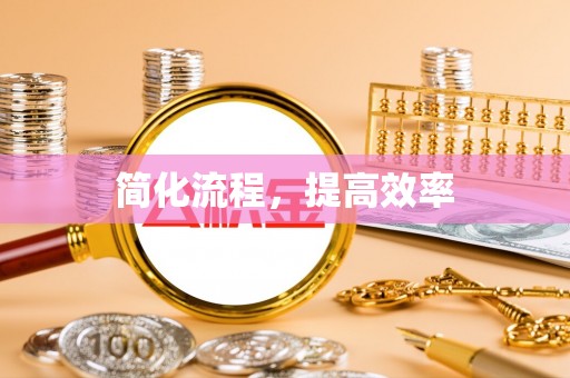 七星关简化流程，提高效率