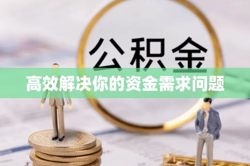 七星关高效解决你的资金需求问题