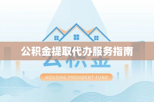 七星关公积金提取代办服务指南