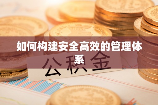 七星关如何构建安全高效的管理体系