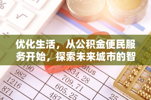 七星关优化生活，从公积金便民服务开始，探索未来城市的智慧管理