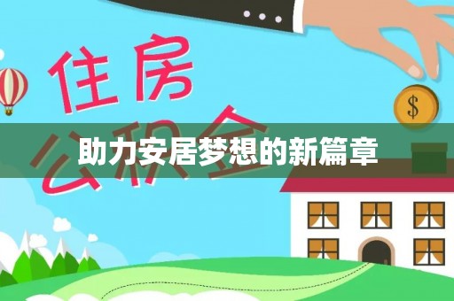 七星关助力安居梦想的新篇章