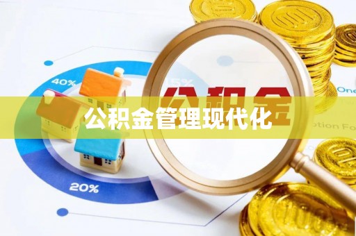 七星关公积金管理现代化
