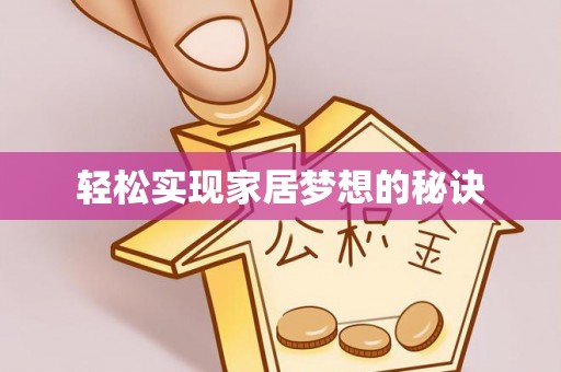 七星关轻松实现家居梦想的秘诀