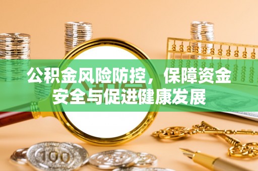 七星关公积金风险防控，保障资金安全与促进健康发展