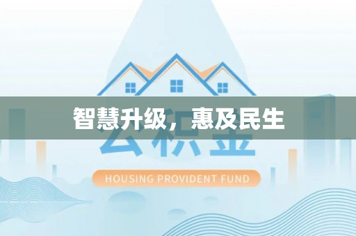 七星关智慧升级，惠及民生