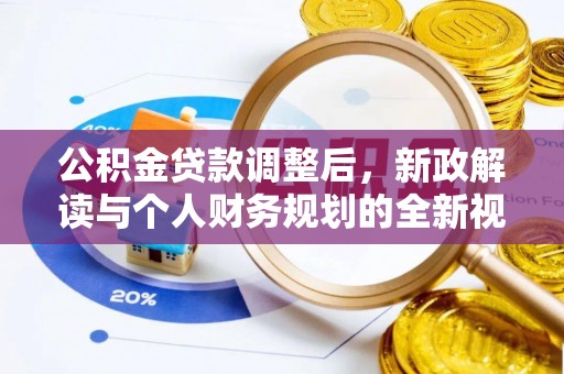 七星关公积金贷款调整后，新政解读与个人财务规划的全新视角