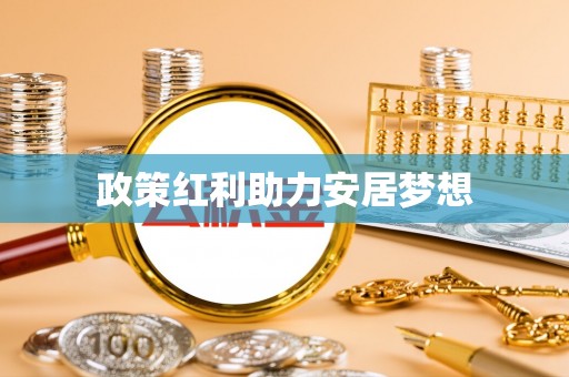 七星关政策红利助力安居梦想