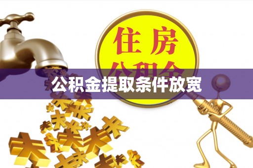 七星关公积金提取条件放宽