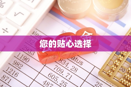 七星关您的贴心选择