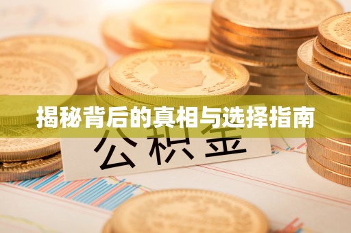 七星关揭秘背后的真相与选择指南