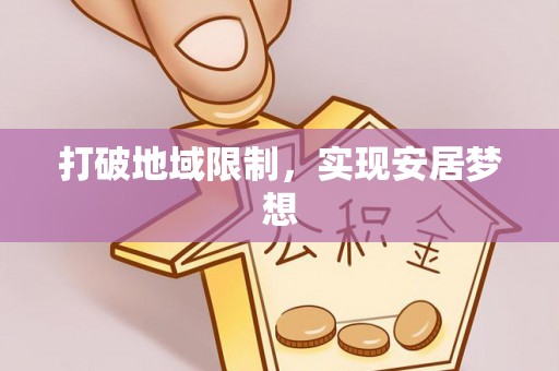 七星关打破地域限制，实现安居梦想