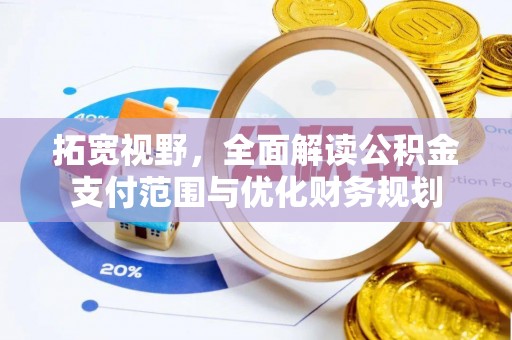 七星关拓宽视野，全面解读公积金支付范围与优化财务规划