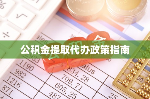 七星关公积金提取代办政策指南