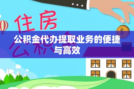 七星关公积金代办提取业务的便捷与高效