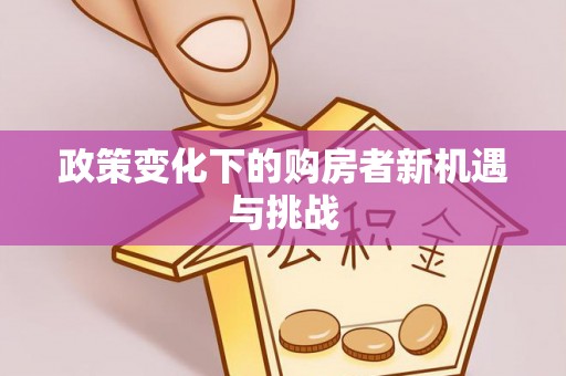 七星关政策变化下的购房者新机遇与挑战