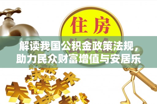 七星关解读我国公积金政策法规，助力民众财富增值与安居乐业