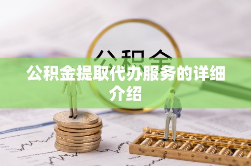 七星关公积金提取代办服务的详细介绍