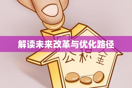 七星关解读未来改革与优化路径
