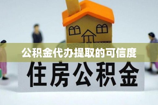 七星关公积金代办提取的可信度