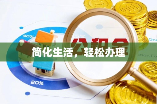 七星关简化生活，轻松办理