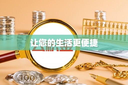 七星关让您的生活更便捷