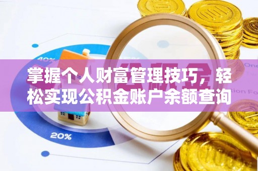 七星关掌握个人财富管理技巧，轻松实现公积金账户余额查询与规划