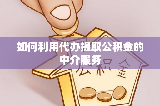 七星关如何利用代办提取公积金的中介服务