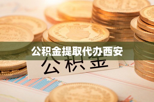 七星关公积金提取代办西安