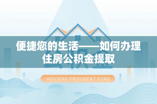 七星关便捷您的生活——如何办理住房公积金提取