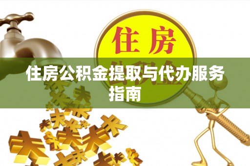 七星关住房公积金提取与代办服务指南