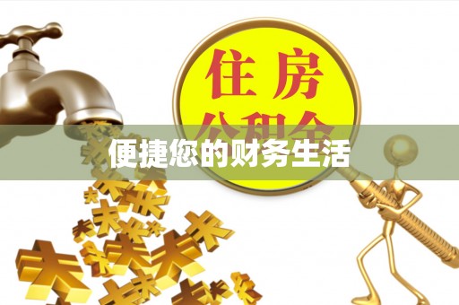 七星关便捷您的财务生活