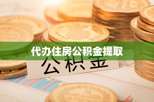 七星关代办住房公积金提取