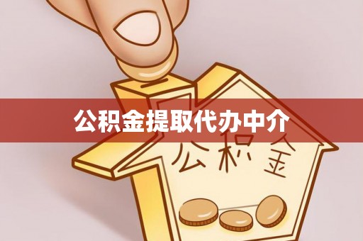 七星关公积金提取代办中介