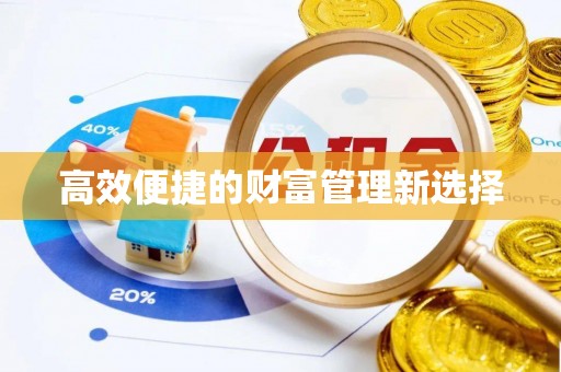 七星关高效便捷的财富管理新选择