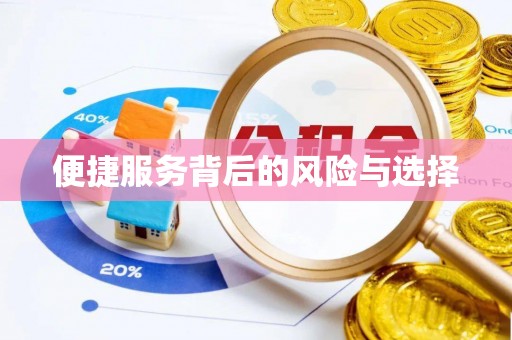 七星关便捷服务背后的风险与选择