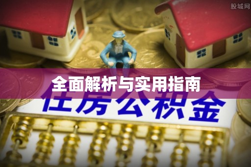 七星关全面解析与实用指南