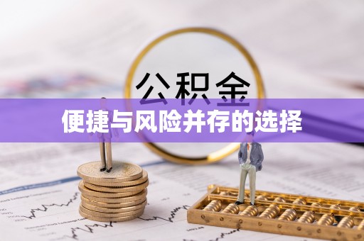七星关便捷与风险并存的选择