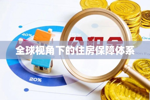 七星关全球视角下的住房保障体系