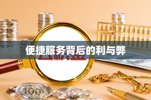 七星关便捷服务背后的利与弊