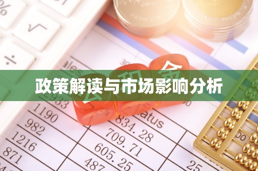 七星关政策解读与市场影响分析