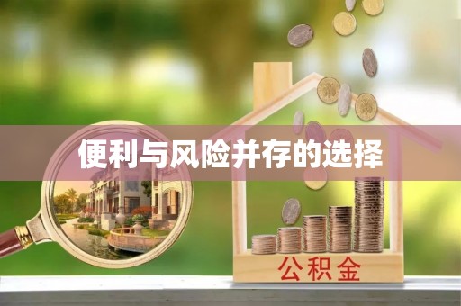 七星关便利与风险并存的选择