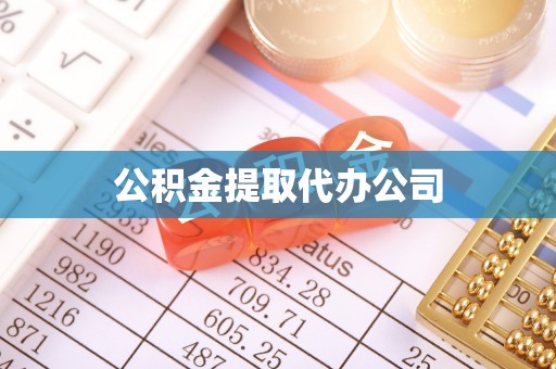 七星关公积金提取代办公司