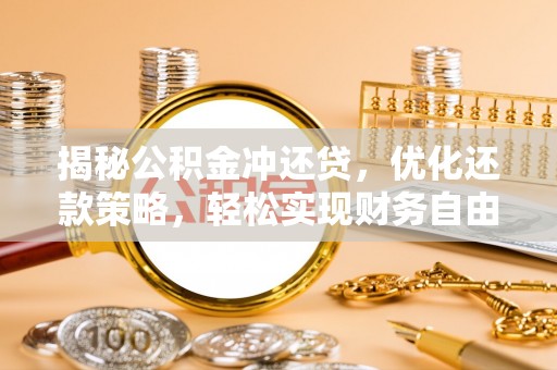 七星关揭秘公积金冲还贷，优化还款策略，轻松实现财务自由