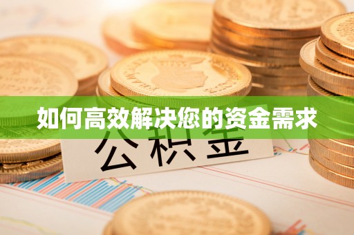 七星关如何高效解决您的资金需求